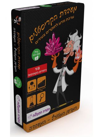 המעבדה שיגעון הקריסטלים  - ערכת מדע איינשטיין