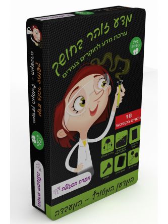 המעבדה  מדע זוהר בחושך  - ערכת מדע איינשטיין