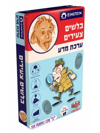 המעבדה בלשים צעירים  - ערכת מדע איינשטיין