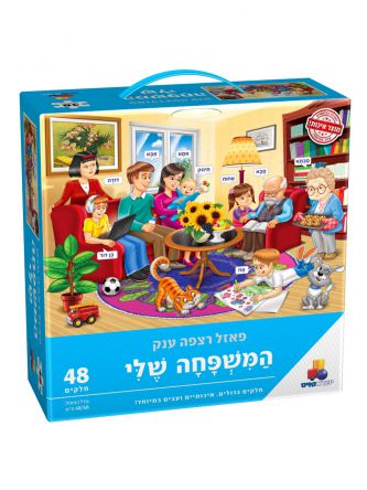 פאזל רצפה ענק המשפחה שלי 48 חל’