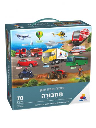 פאזל רצפה ענק תחבורה 70 חלקים