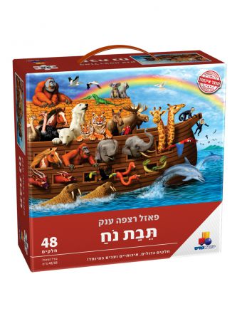 פאזל רצפה ענק תיבת נח 48 חל’