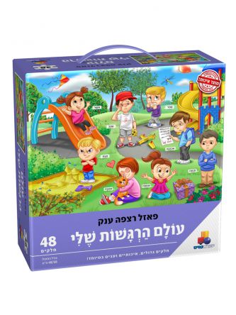 פאזל רצפה ענק עולם הרגשות שלי 48 חל’