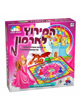 המרוץ לארמון