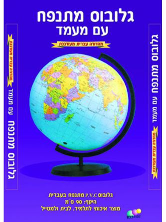 גלובוס העולם מתנפח