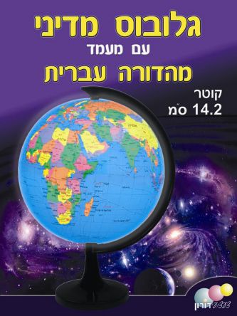 גלובוס מדיני שולחני עם מעמד