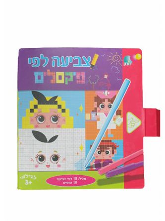 חוברת צביעה לפי פיקסלים