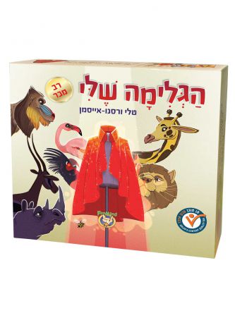 הגלימה שלי