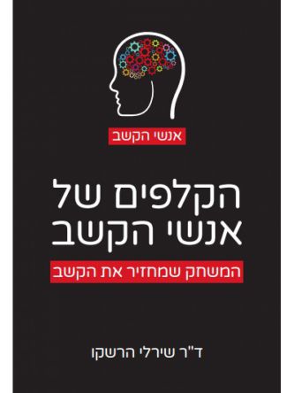 הקלפים של אנשי הקשב