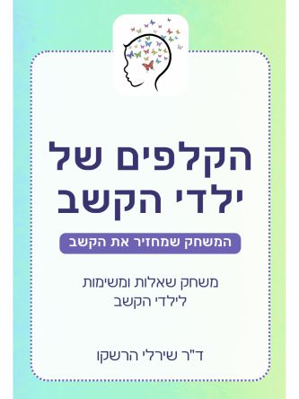 הקלפים של ילדי הקשב