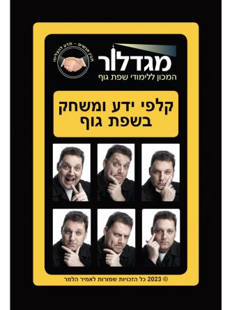 קלפי ידע ומשחק בשפת גוף