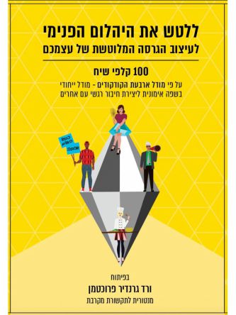 ללטש את היהלום הפנימי