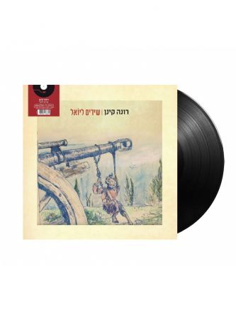 שירים ליואל תקליט
