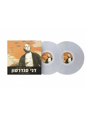 דני סנדרסון הטובים לטיס -תקליט שקוף כפול