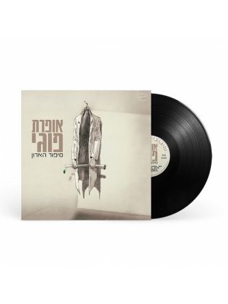 אופרת פוגי – סיפור הארון תקליט