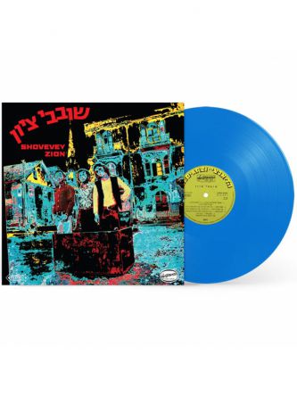 שובבי ציון  Shovevey Zion תקליט צבעוני