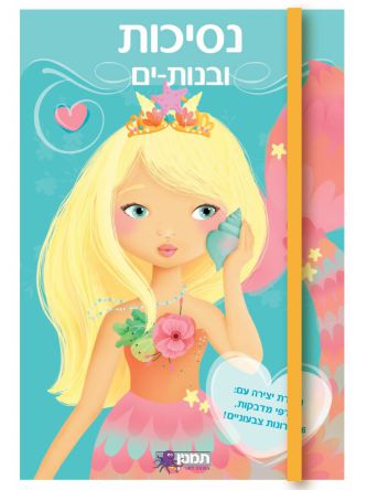 חוברת יצירה נסיכות ובנות ים