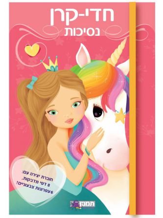 חוברת יצירה חדי קרן נסיכות