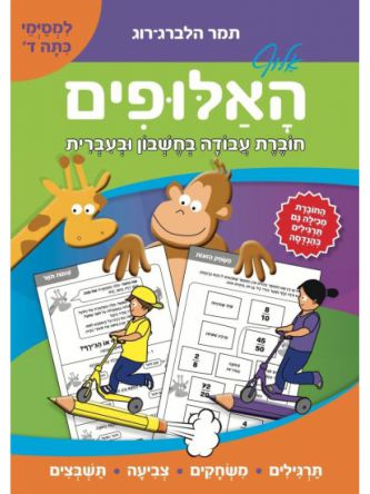 אלוף האלופים למסימי כתה ד’