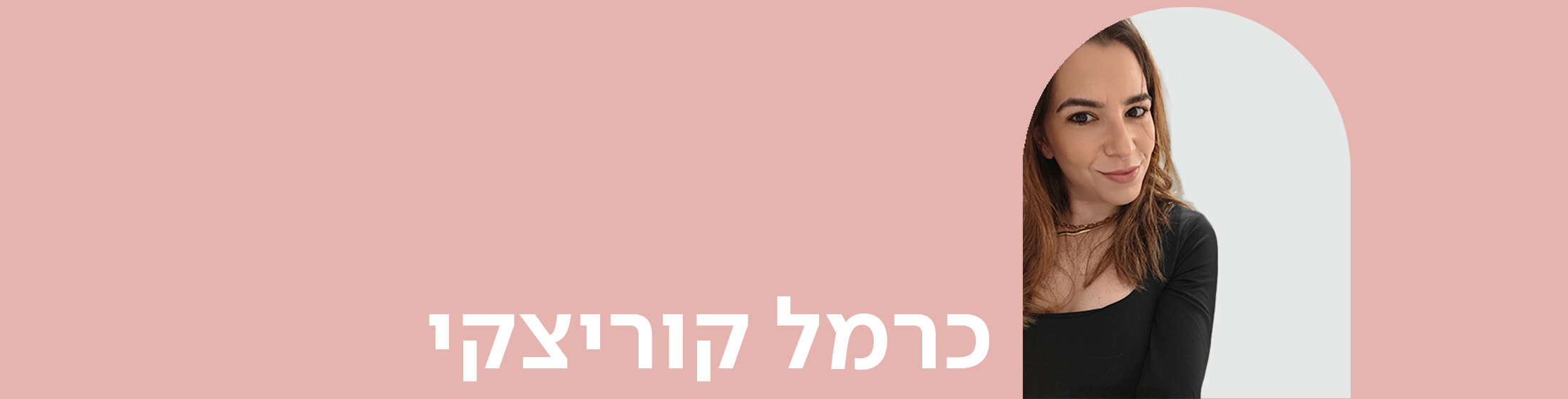 מימין תמונה של הסופרת כרמל קוריצקי