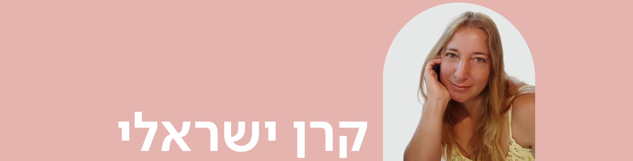 מימין התמונה של קרן ישראלי