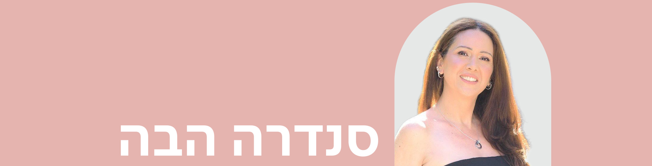 מימין תמונה של הסופרת סנדרה הבה