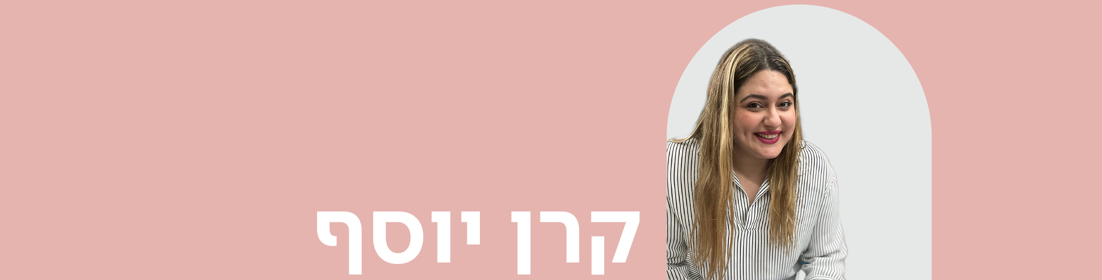 מימין תמונה של קרן יוסף