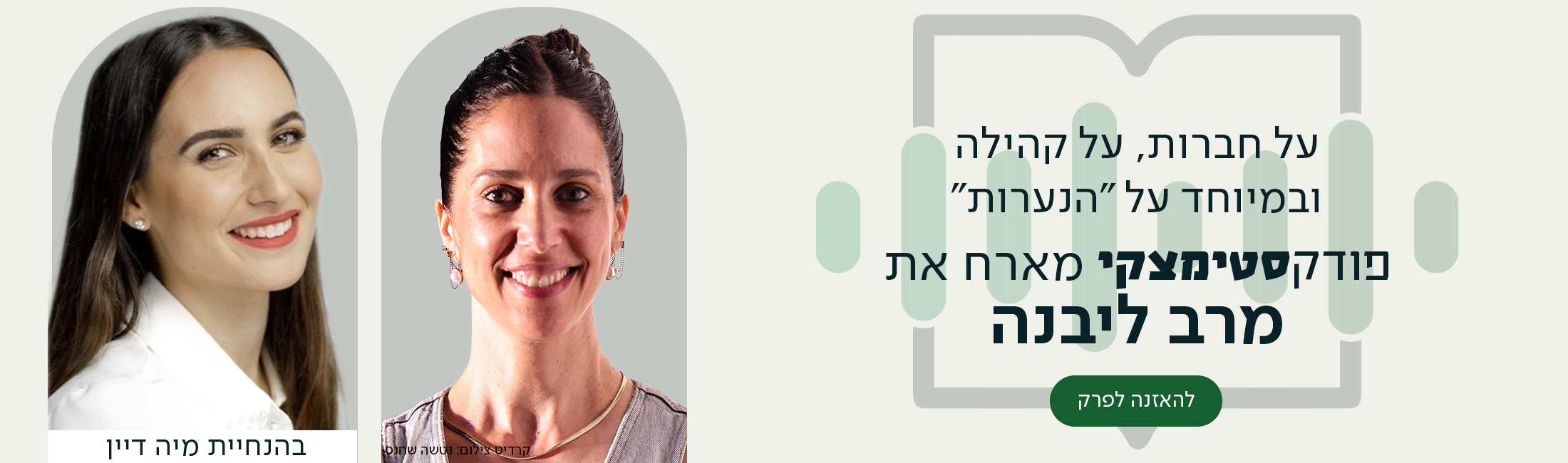 משמאל: תמונות של מיה דיין ושל מרב ליבנה