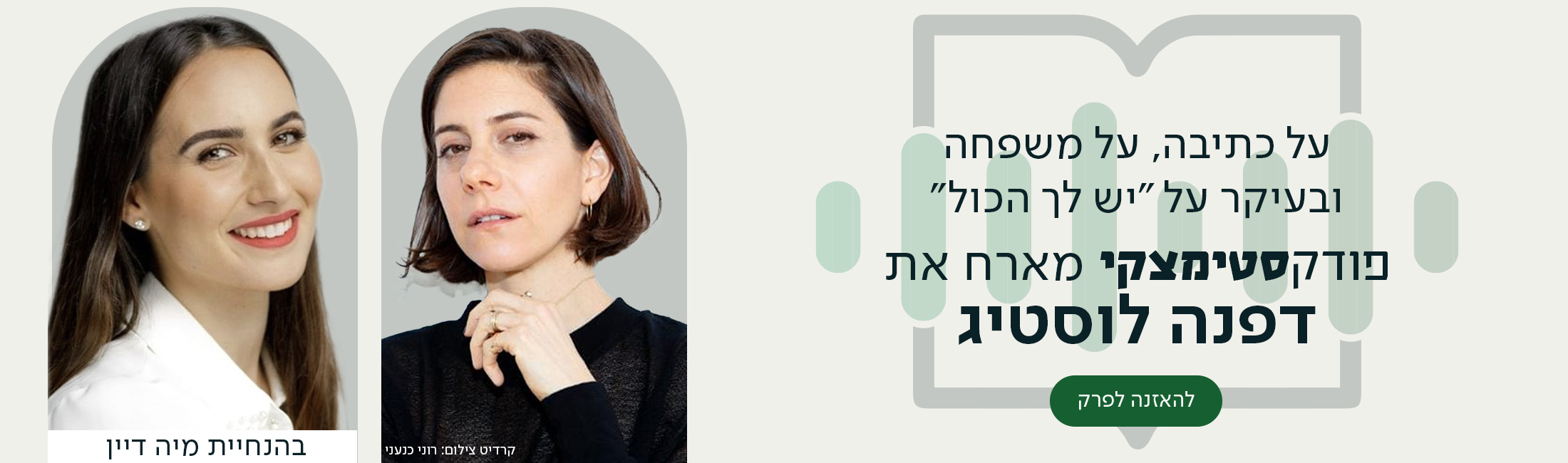 משמאל: תמונות של מיה דיין ושל דפנה לוסטיג