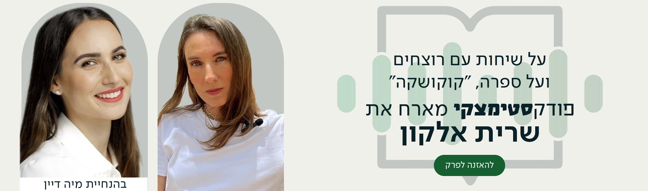 משמאל: תמונה של מיה דיין ותמונה של שרית אלקון