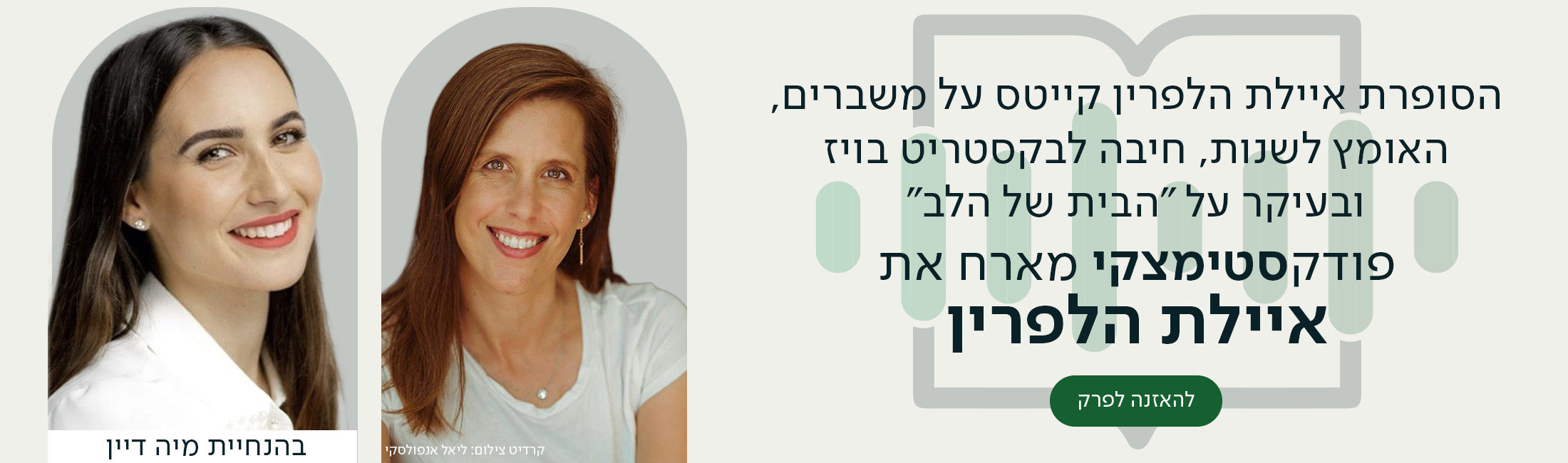  *הסופרת איילת הלפרין קייטס על משברים