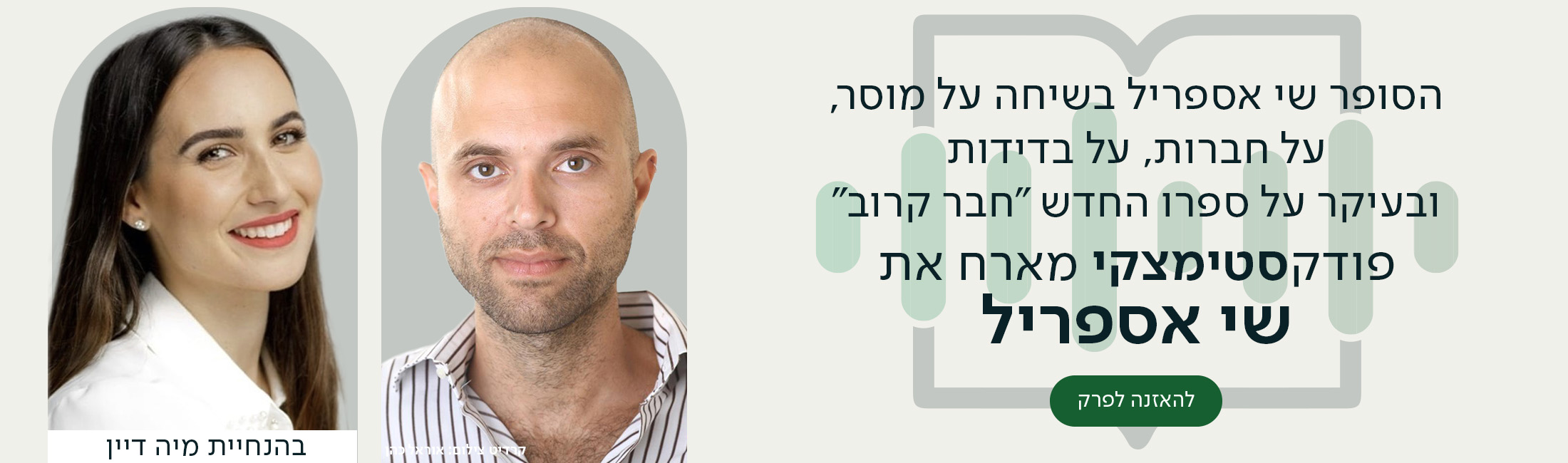 משמאל: תמונות של מיה דיין ושי אספריל. מימין: הכיתוב - הסופר שי אספריל בשיחה על מוסר