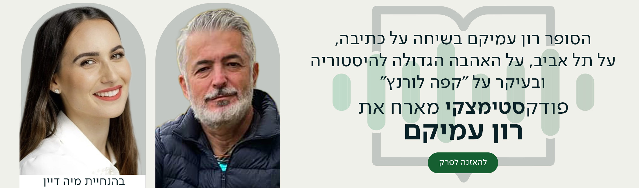 משמאל: תמונות של מיה דיין ורון עמיקם. מימין: הכיתוב - הסופר רון עמיקם בשיחה על כתיבה