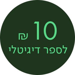 מעבר לעמוד ספרים דיגיטליים ב-10 ש"ח