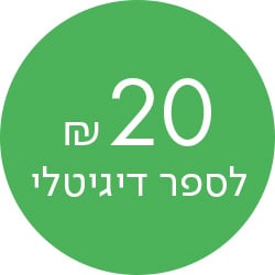 מעבר לעמוד ספרים דיגיטליים ב-20ש"ח