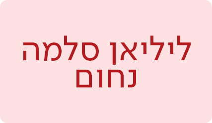 ליליאן סלמה נחום - מעבר לעמוד הסופרת