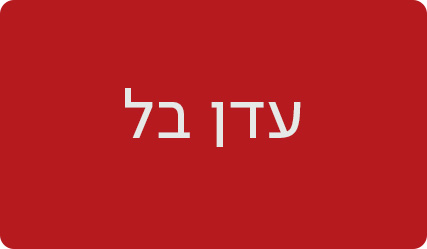 עדן בל - מעבר לעמוד הסופרת