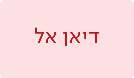 דיאן אל - מעבר לעמוד הסופרת