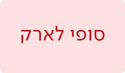 סופי לארק - מעבר לעמוד הסופרת