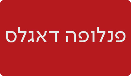 פנלופה דאגלס - מעבר לעמוד הסופרת