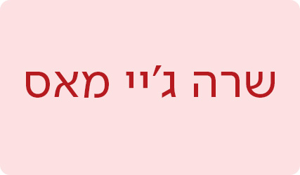 שרה ג'יי מאס - מעבר לעמוד הסופרת