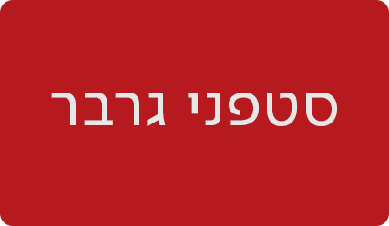 סטפני גרבר - מעבר לעמוד הסופרת