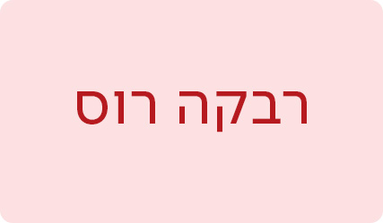 רבקה רוס - מעבר לעמוד הסופרת