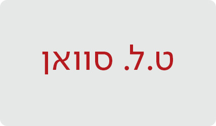 ט.ל. סוואן - מעבר לעמוד הסופרת