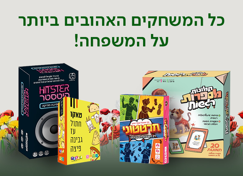 כל המשחקים האהובים ביותר על המשפחה!