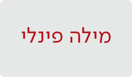מילה פינלי - מעבר לעמוד הסופרת