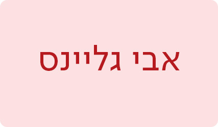 אבי גליינס - מעבר לעמוד הסופרת