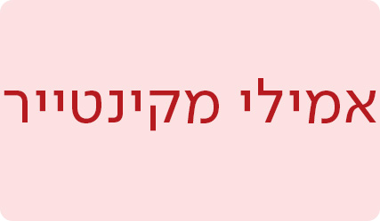 אמילי מקינטייר - מעבר לעמוד הסופרת