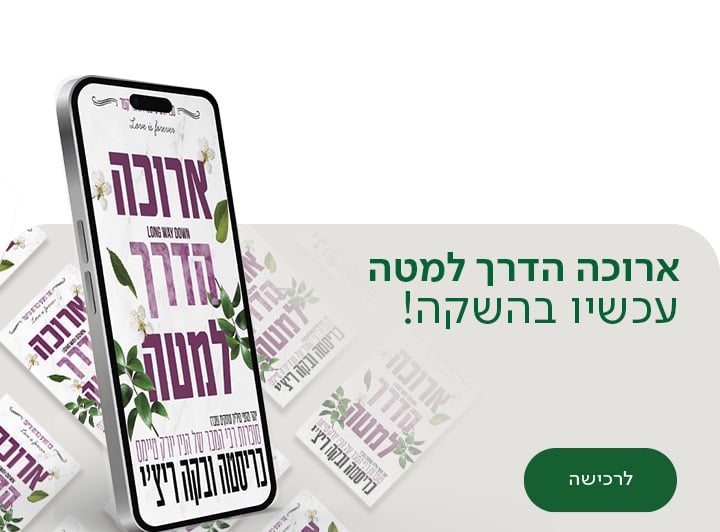 ארוכה הדרך למטה, עכשיו בהשקה, לרכישה