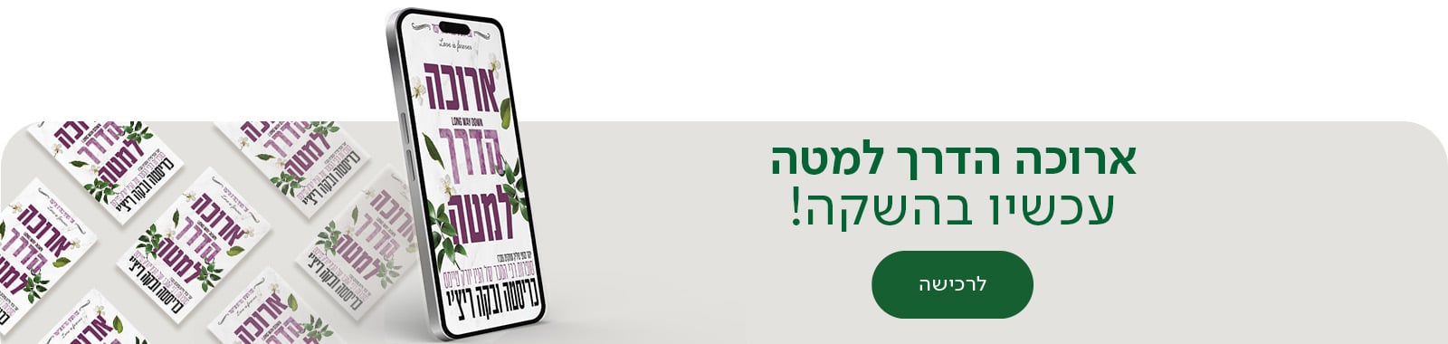 ארוכה הדרך למטה, עכשיו בהשקה, לרכישה